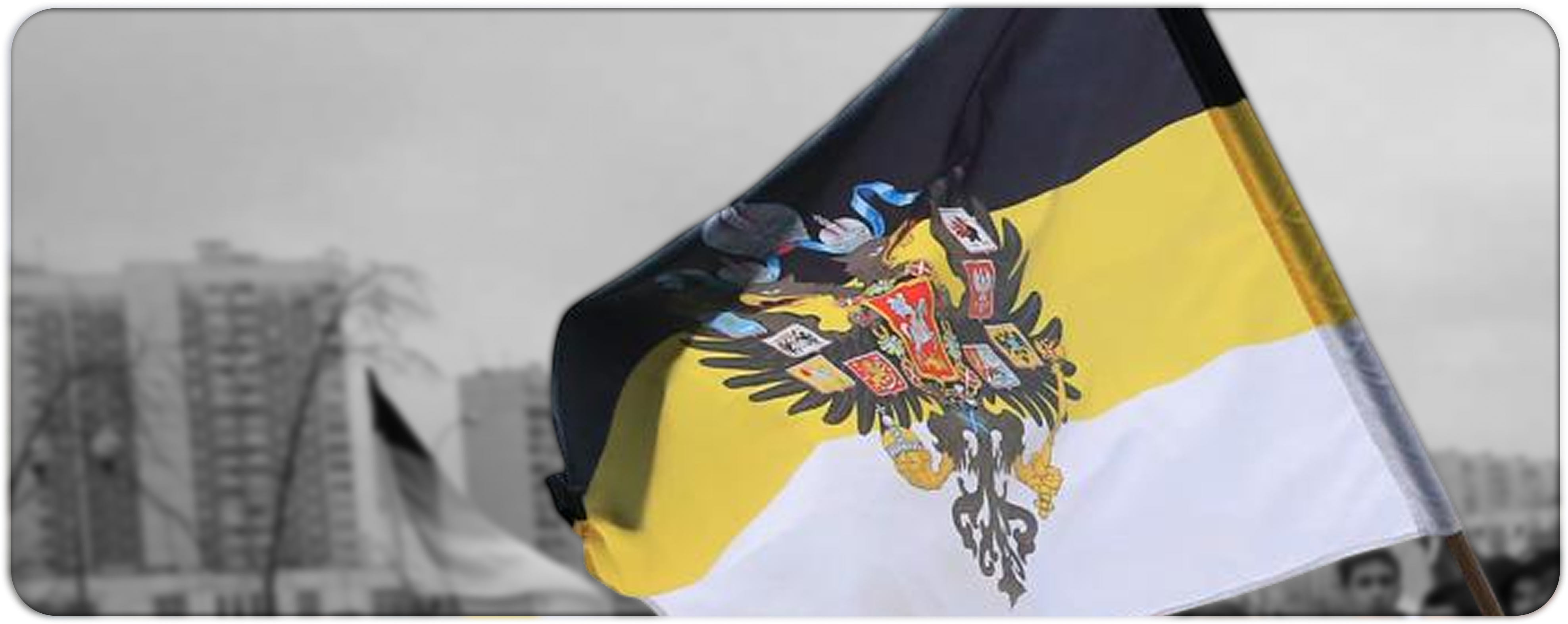 Чёрно-жёлто-белый флаг Российской Империи